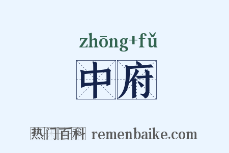 中府是什么意思的图片